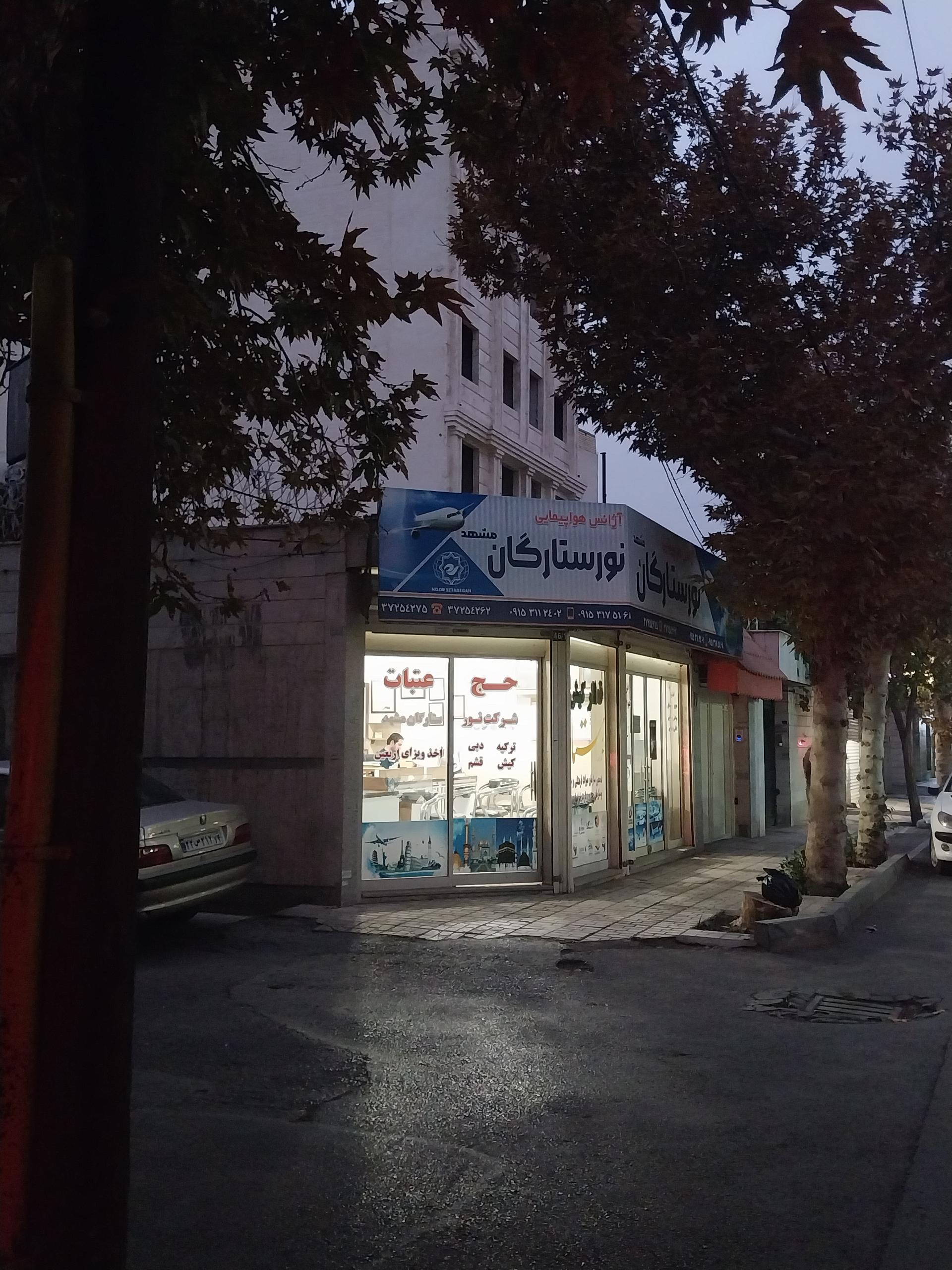 عکس آژانس هواپیمایی نور ستارگان