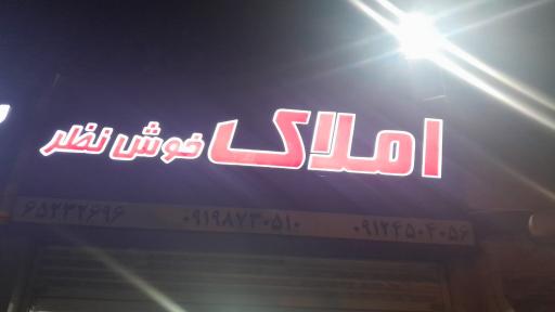 عکس املاک خوش نظر