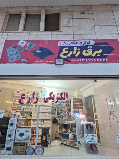 عکس الکتریکی زارع