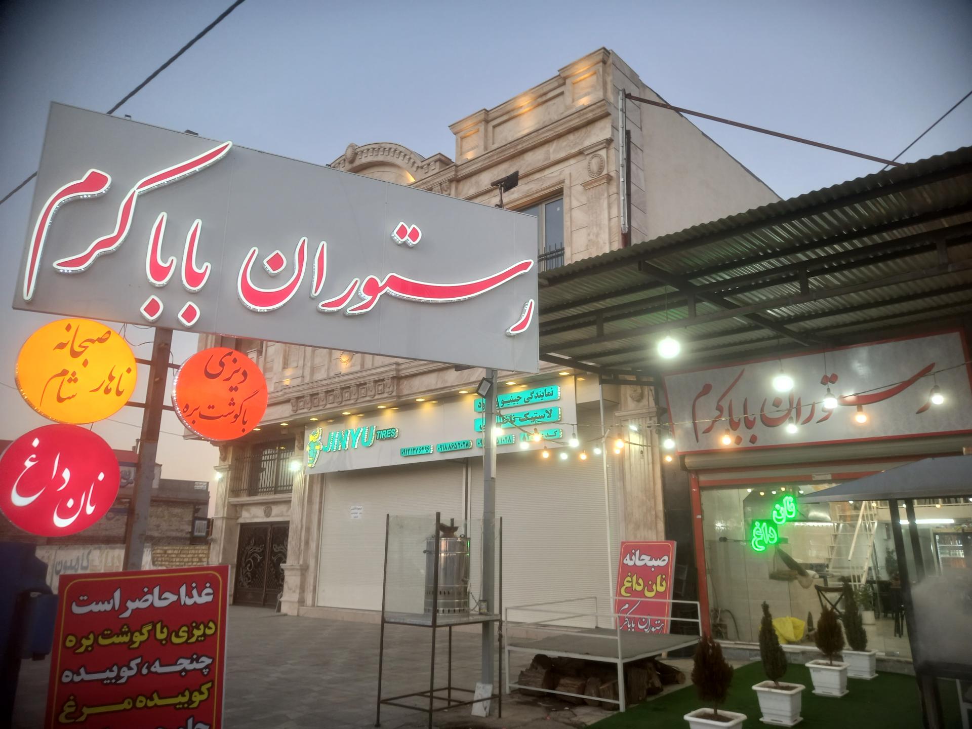 عکس رستوران بابا کرم