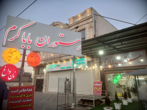 عکس رستوران بابا کرم