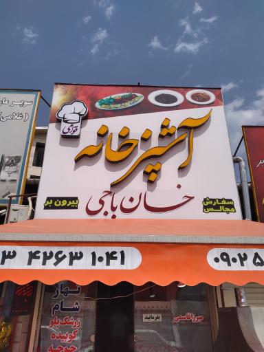 آشپزخانه خان باجی