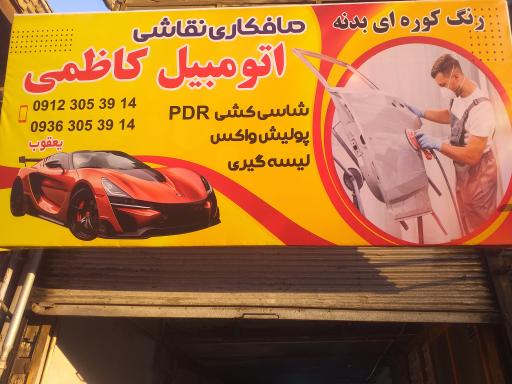 عکس صافکاری و نقاشی اتومبیل کاظمی