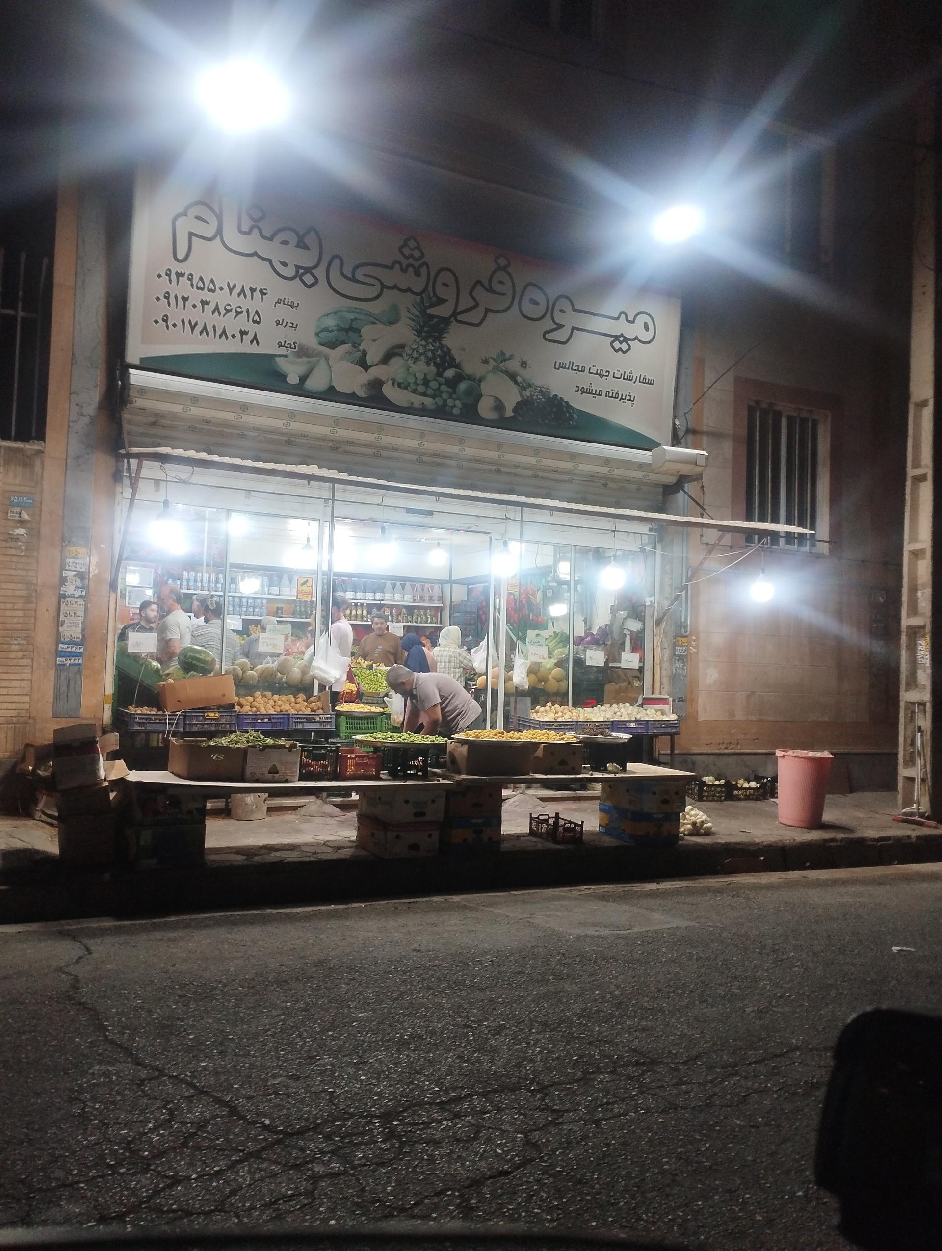 عکس میوه فروشی بهنام