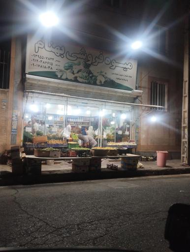 عکس میوه فروشی بهنام