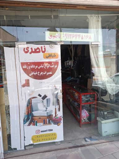 عکس خیاطی ناصری 