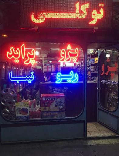 عکس لوازم یدکی توکلی