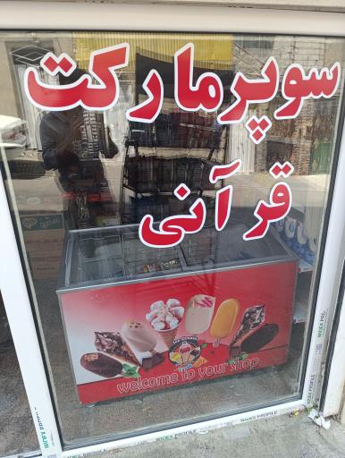 عکس سوپر مارکت قرانی