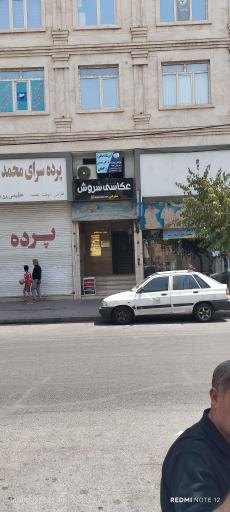 عکس عکاسی سروش