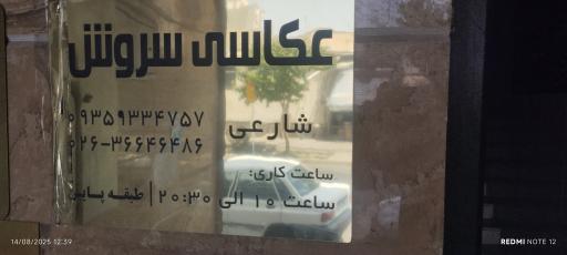 عکس عکاسی سروش