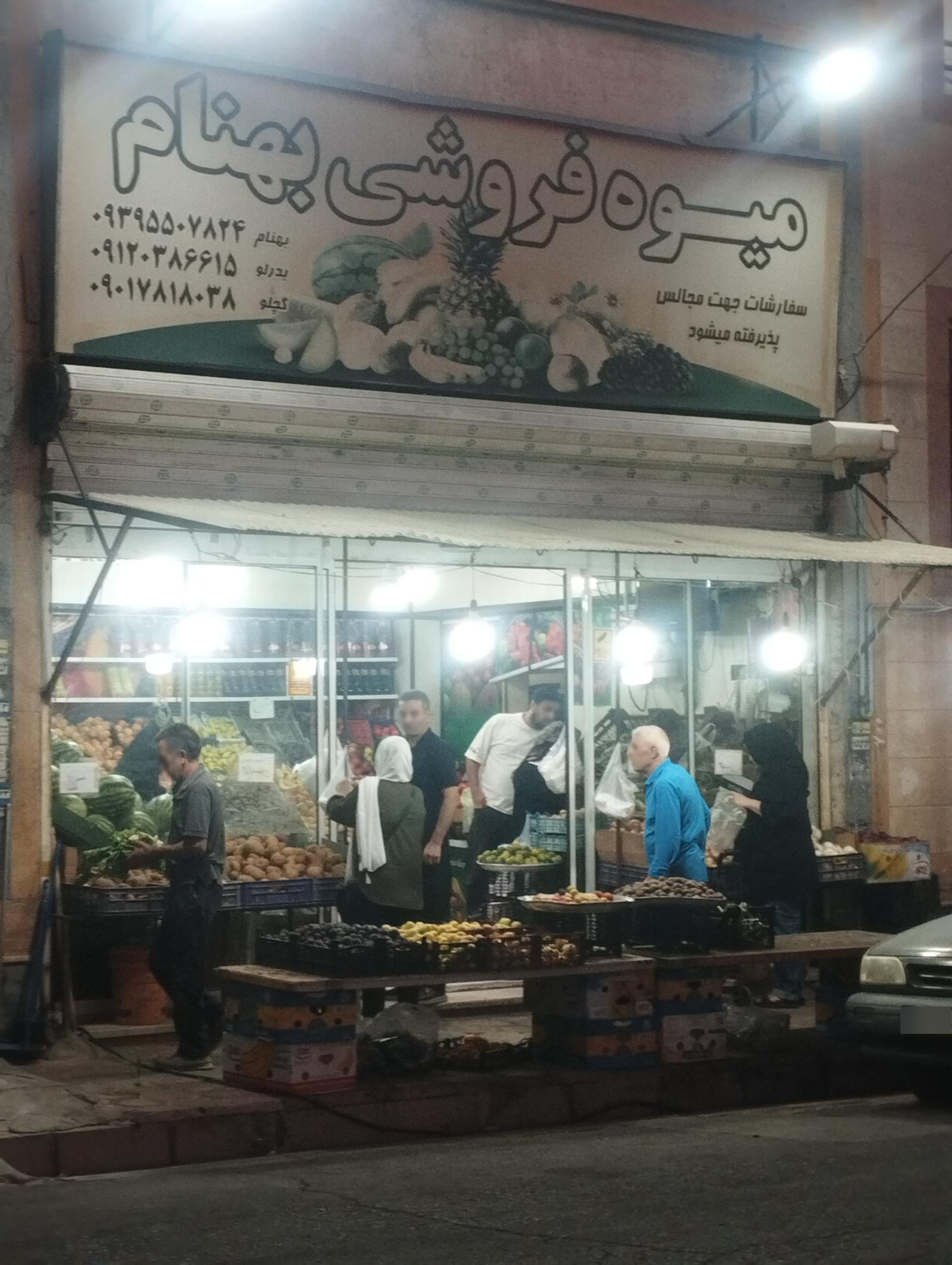 عکس میوه فروشی بهنام