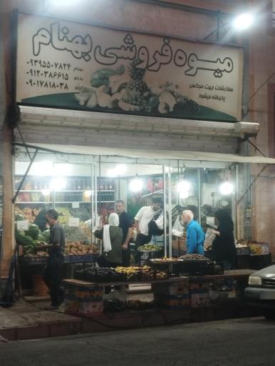 عکس میوه فروشی بهنام