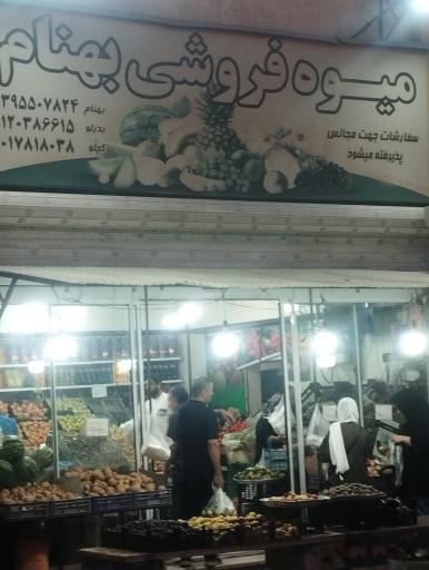 عکس میوه فروشی بهنام