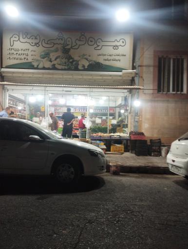 عکس میوه فروشی بهنام