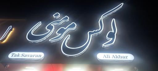 لوکس یدکی علی اکبر مومنی