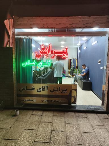 عکس پیرایش آقای خاص