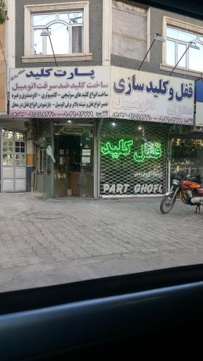 عکس قفل و کلید سازی پارت کلید