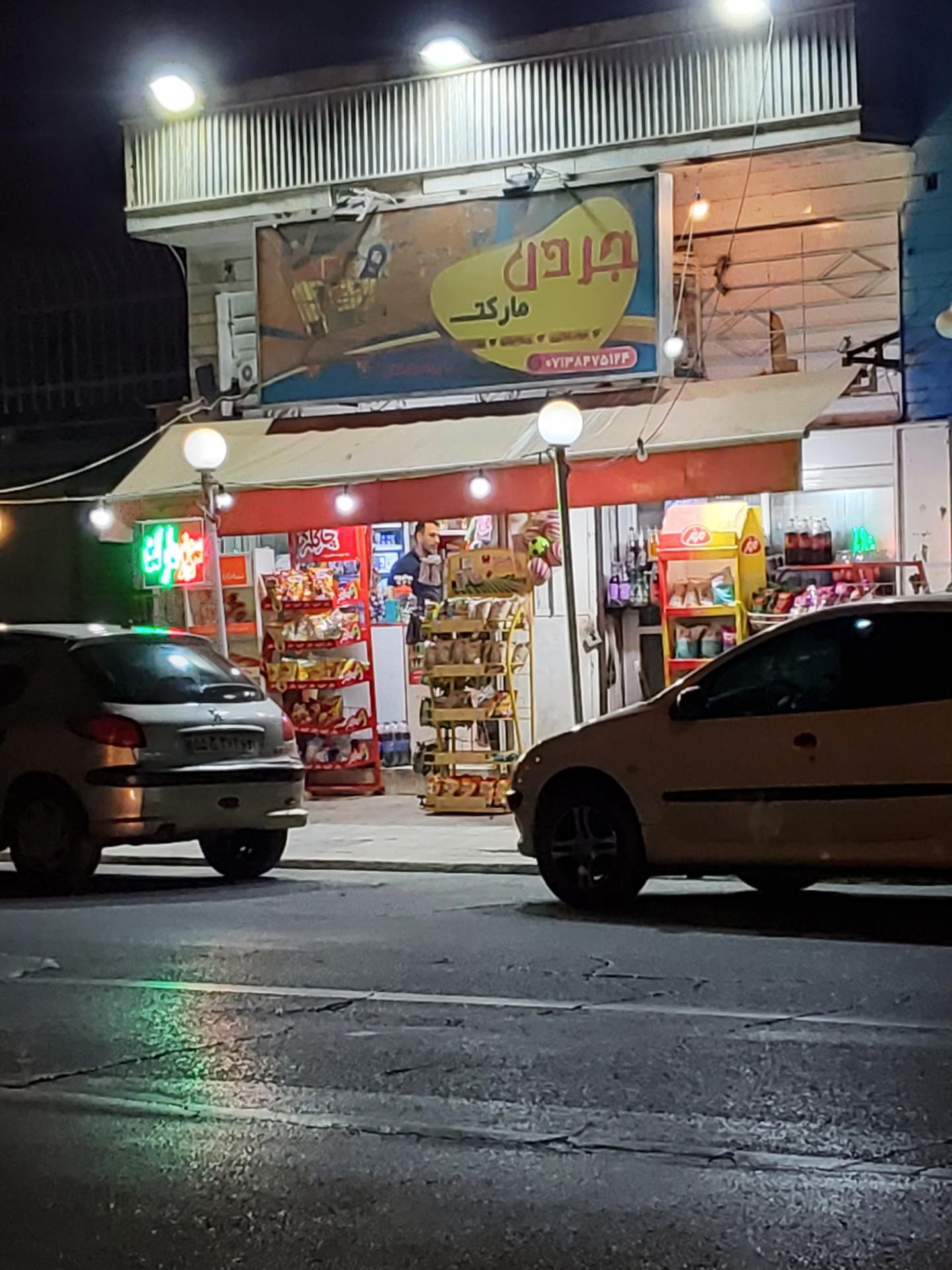 عکس سوپرمارکت جردن