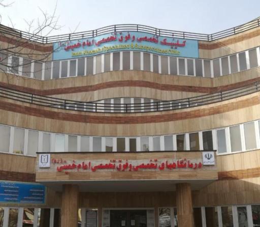 عکس کلینیک امام خمینی (ره)