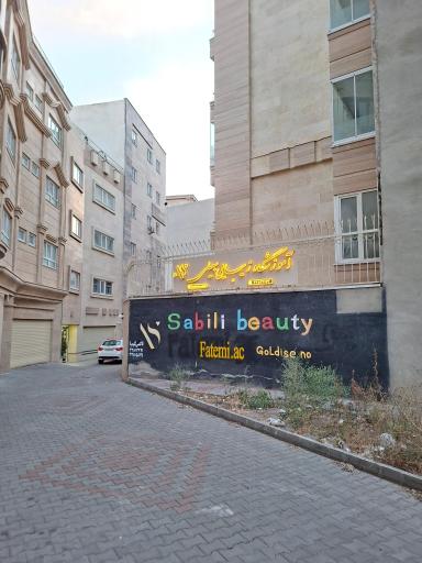 عکس آموزشگاه زیبایی سبیلی
