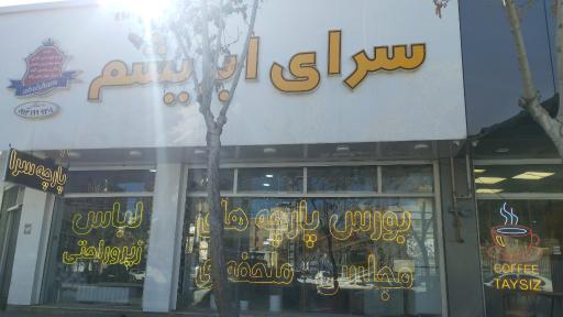 عکس سرای ابریشم