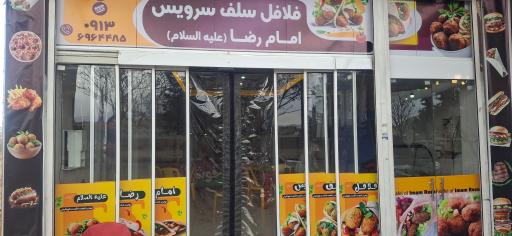 فلافلی سلف سرویس امام رضا (علیه السلام)