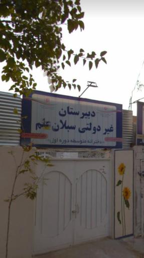 عکس دبیرستان سبلان