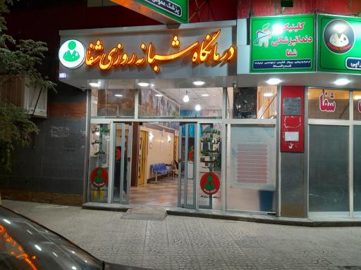 عکس ساختمان پزشکان شفا