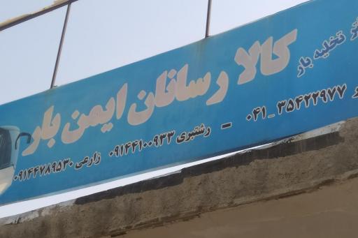 عکس کالارسان ایمن بار