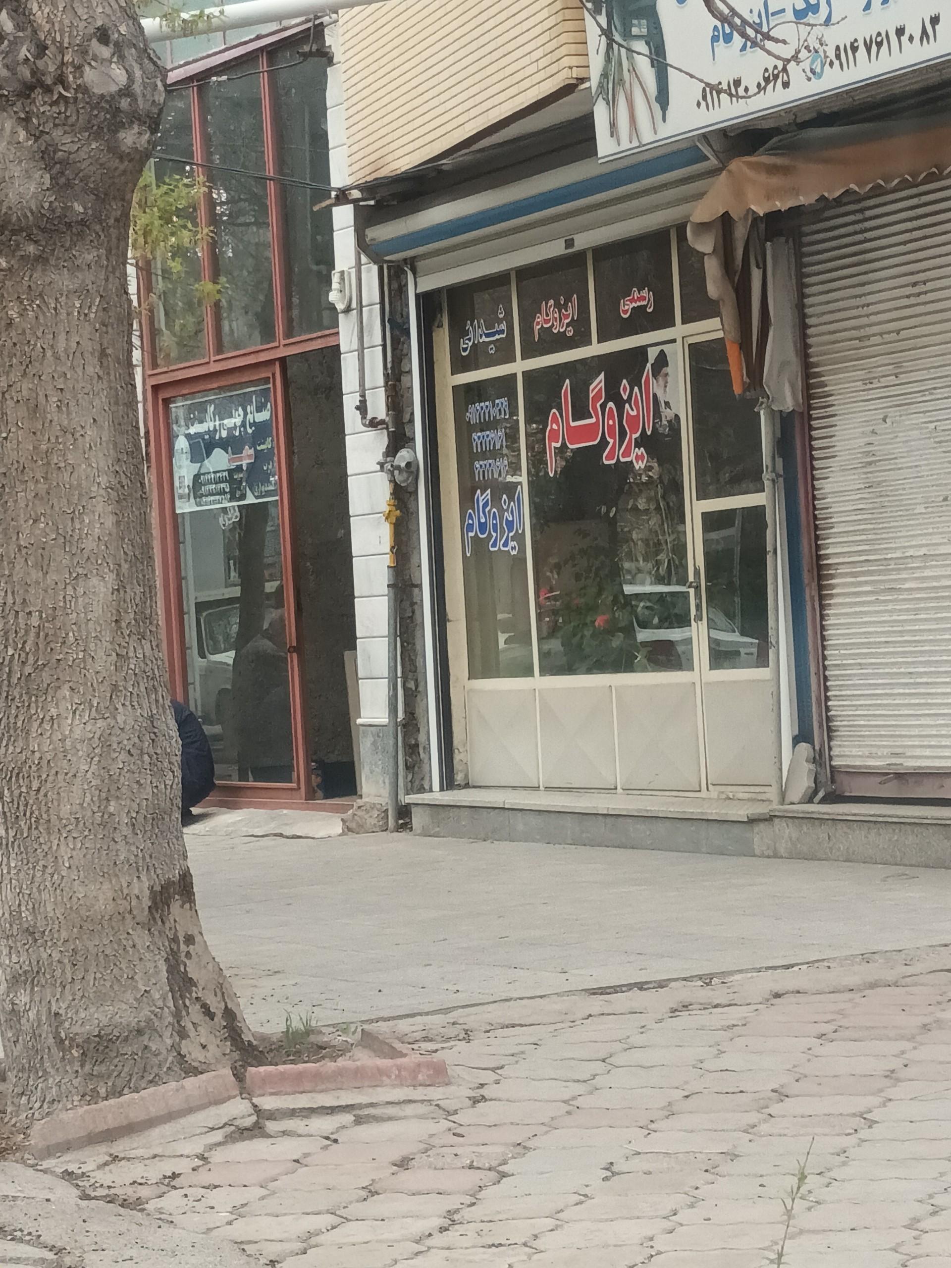 عکس ایزوگام شیدائی