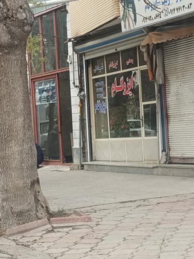 عکس ایزوگام شیدائی
