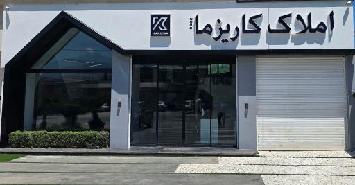 عکس املاک کاریزما