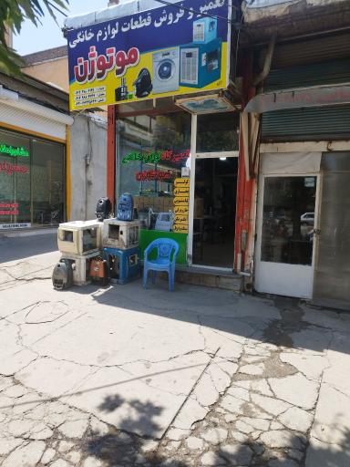 عکس تعمیر و فروش قطعات لوازم خانگی موتوژن