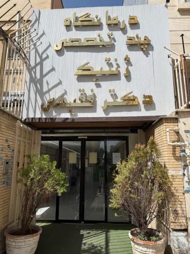 عکس درمانگاه تخصصی ژنتیک دکتر فقیهی