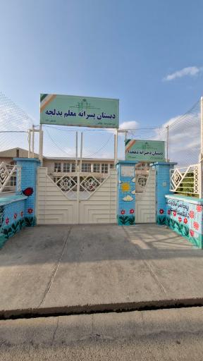 عکس دبستان دخترانه دهخدا و دبستان پسرانه معلم بدلجه 