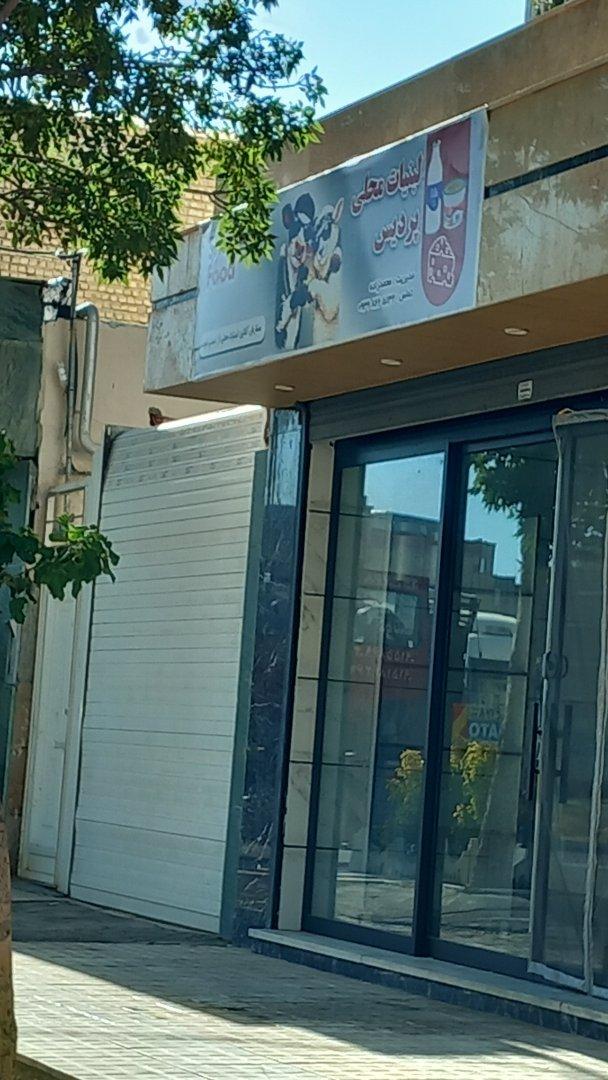 عکس لبنیات محلی پردیس