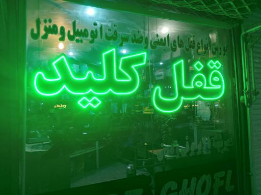 عکس قفل و کلید سازی پارت کلید