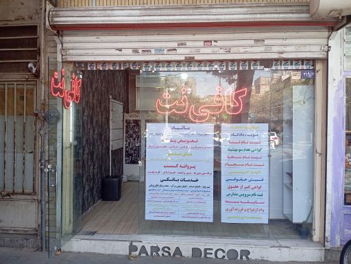 عکس کافی نت امیر