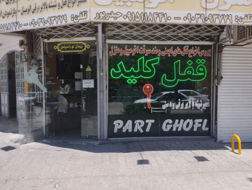 عکس قفل و کلید سازی پارت کلید