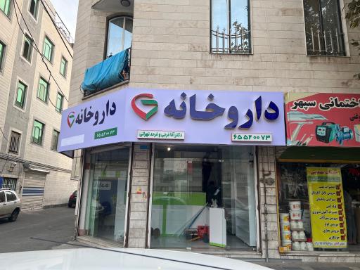 عکس داروخانه دکتر فرجی