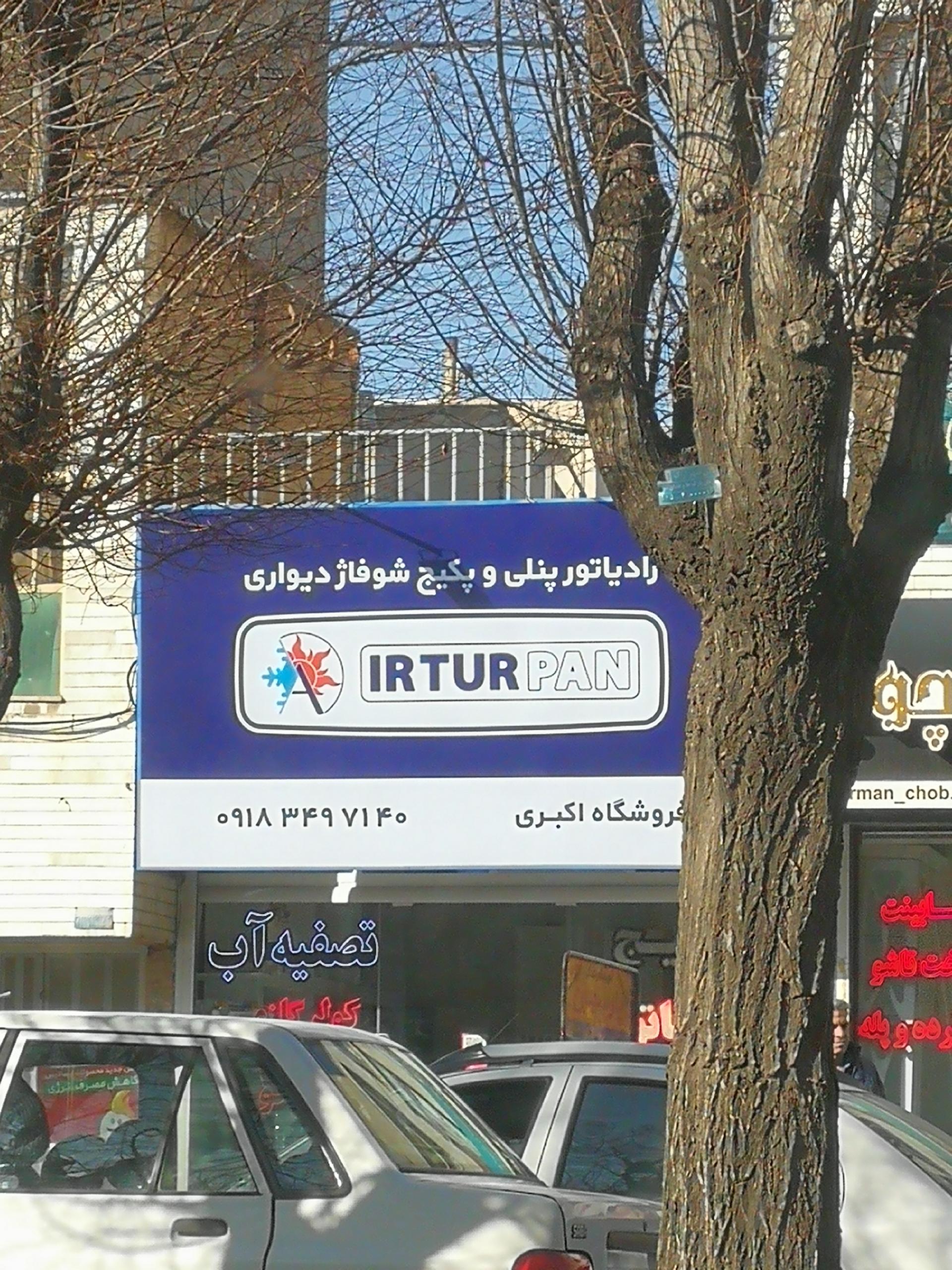 عکس تاسیسات اکبری