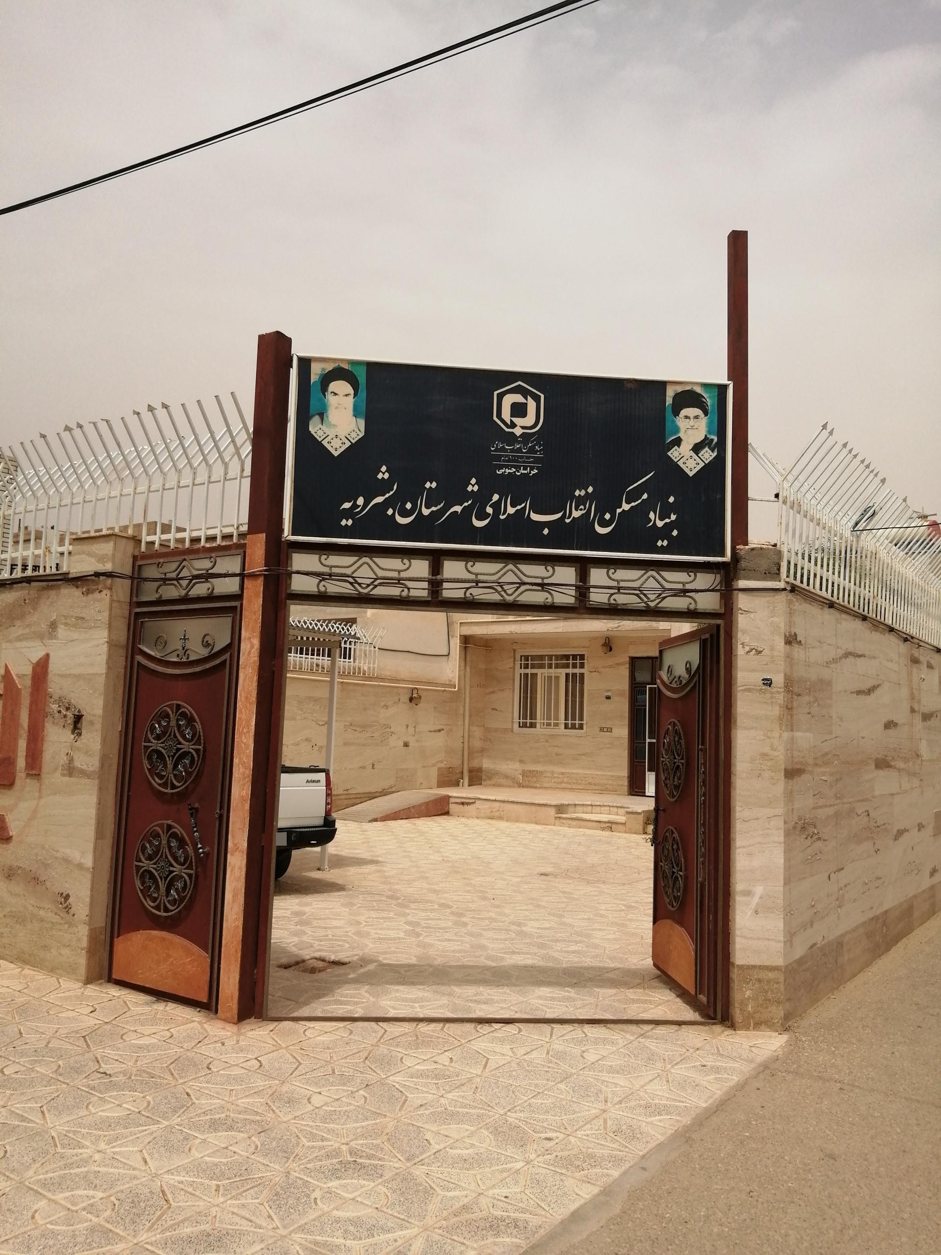 عکس اداره بنیاد مسکن انقلاب اسلامی شهرستان بشرویه