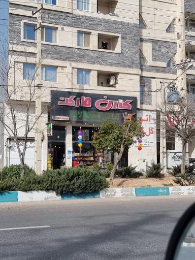 عکس فروشگاه کارن مارکت