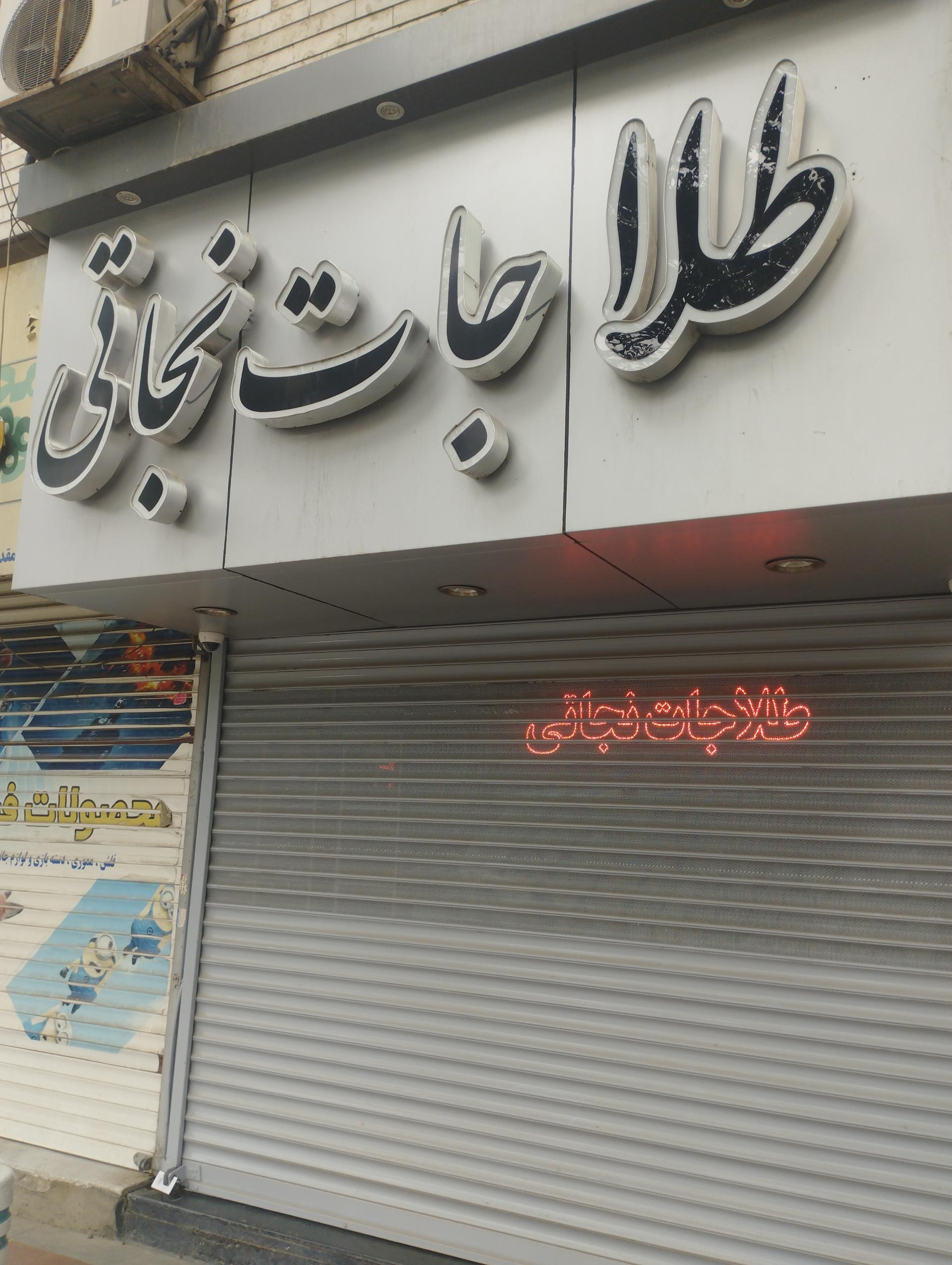 عکس طلاجات نجاتی