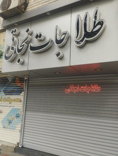عکس طلاجات نجاتی
