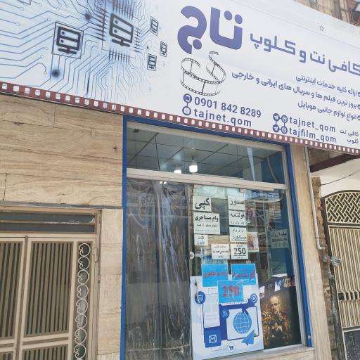 عکس کافی نت تاج 