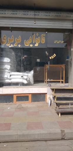 عکس نانوایی بربری