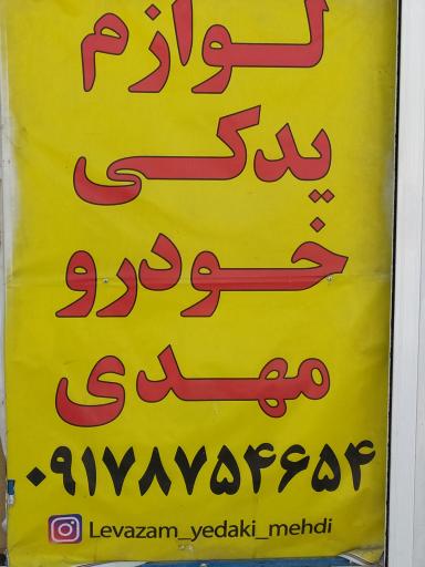 عکس لوازم یدکی خودروی مهدی