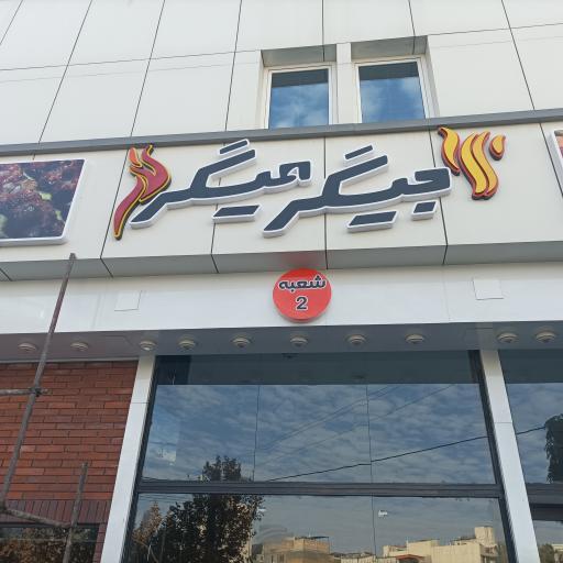 عکس جگرکی جیگر میگر