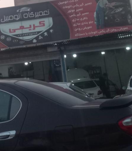 عکس کلینیک تخصصی خودرو کریمی
